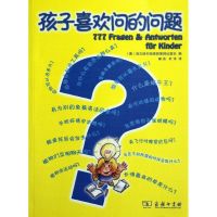 孩子喜欢问的问题 (德)施瓦格和施泰因莱因出版社 著 秦英//杜洋 译 文教 文轩网