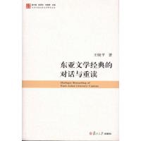 东亚文学经典的对话与重读 王晓平、谢天振 文学 文轩网