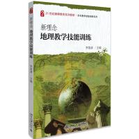 新理念地理教学技能训练/李家清 李家清 著 大中专 文轩网