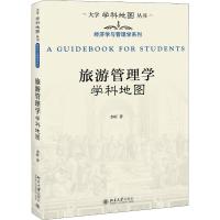 旅游管理学学科地图 李昕 著 文教 文轩网