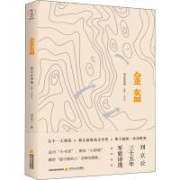 金盔 刘立云诗选 1984-2019 刘立云 著 文学 文轩网