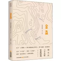 金盔 刘立云诗选 1984-2019 刘立云 著 文学 文轩网
