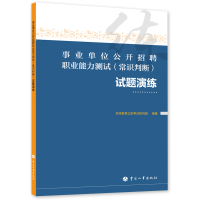 事业单位公开招聘职业能力测试(常识判断)试题演练 京佳教育公职考试研究院 著 经管、励志 文轩网