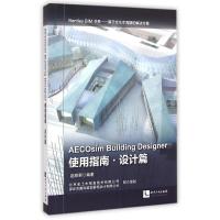 使用指南.设计篇AECOSIM BUILDING DESIGNER 赵顺耐 著作 著 专业科技 文轩网