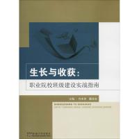 生长与收获:职业院校班级建设实战指南 编者:许本洲//戴珍宏 著 许本洲,戴珍宏 编 文教 文轩网