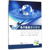 电子政务基础教程/田景熙 田景熙编著 著 大中专 文轩网