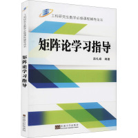 矩阵论学习指导 赵礼峰 编 大中专 文轩网