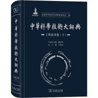 中华科学技术大词典 工程技术卷(下) 全国科学技术名词审定委员会 编 文教 文轩网