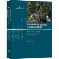 海南岛热带天然林主要类型的生物多样性与群落组配 臧润国 等 著 专业科技 文轩网