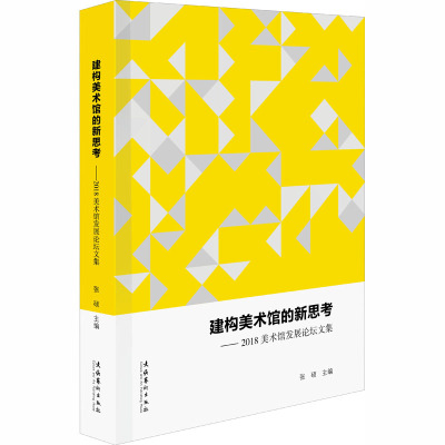 建构美术馆的新思考——2018美术馆发展论坛文集 张硕 编 艺术 文轩网