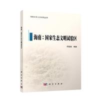 海南--国家生态文明试验区/海南大学人文社科丛书 符国基编著 著 大中专 文轩网