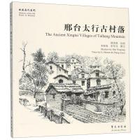 邢台太行古村落故园画忆系列 韩秀强 著 艺术 文轩网