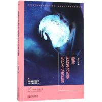 那些闪闪发光的事和让人心疼的爱 一水间 著 文学 文轩网