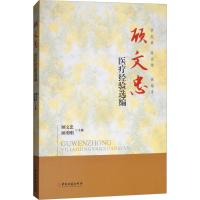 顾文忠医疗经验选编 顾文忠,顾勇刚 主编 著 生活 文轩网