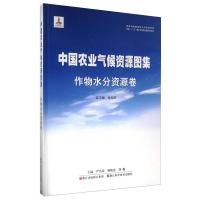 中国农业气候资源图集:作物水分资源卷 严昌荣,杨晓光,刘勤 等 著 专业科技 文轩网