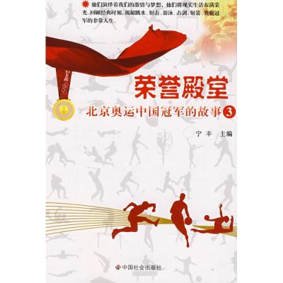 荣誉殿堂:北京奥运中国冠军的故事(3) 宁丰 主编 著作 文学 文轩网