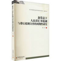 新常态下人民币汇率低调与滞后超调交替的周期性研究 郑平 著 经管、励志 文轩网