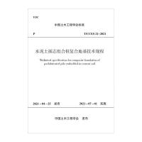 水泥土插芯组合桩复合地基技术规程T/CCES 21-2021/中国土木工程学会标准 中国土木工程学会 著 专业科技 