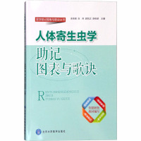 人体寄生虫学助记图表与歌诀 余承高 等 编 大中专 文轩网