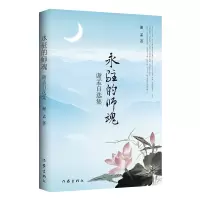 永驻的师魂——谢孟自选集 北大名师王力、朱光潜、宗白华、季羡林等师魂永驻心间 谢孟 著 文学 文轩网