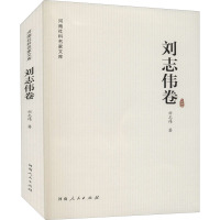 河南社科名家文库 刘志伟卷 刘志伟 著 经管、励志 文轩网