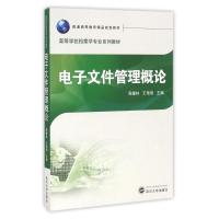 电子文件管理概论/周耀林 周耀林、王艳明 主编 著作 大中专 文轩网