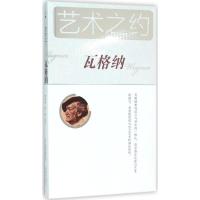 瓦格纳 音渭,景作人 主编;刘星辰,刘昕 编著 著 文学 文轩网