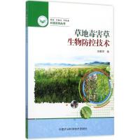 草地毒害草生物防控技术 刘爱萍 著 专业科技 文轩网