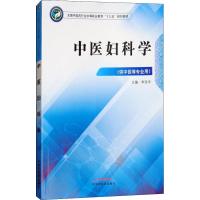 中医妇科学(供中医等专业用) 李改非 著 李改非 编 大中专 文轩网