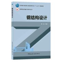 钢结构设计(住房城乡建设部土建类学科专业十三五规划教材)/高等院校卓越计划系列丛书 姚谏 主编 著 大中专 文轩网