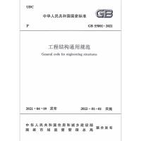 工程结构通用规范GB55001-2021/中华人民共和国国家标准 