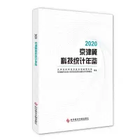 2020京津冀科技统计年鉴 天津市科学技术发展战略研究院 著 生活 文轩网