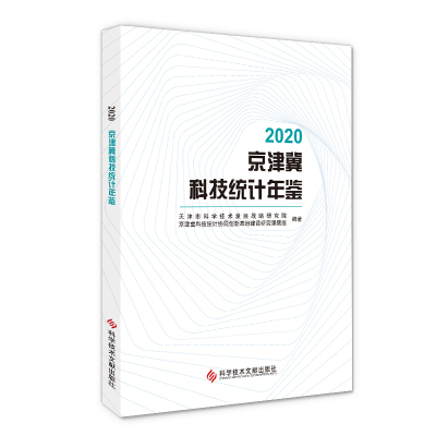 2020京津冀科技统计年鉴 天津市科学技术发展战略研究院 著 生活 文轩网