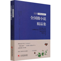 2020"善德武陵杯"全国微小说精品集 《作家文摘》报社 等 编 文学 文轩网