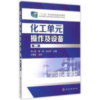 化工单元操作及设备(冷士良)(第二版) 冷士良,陆清,宋志轩 主编 著作 大中专 文轩网