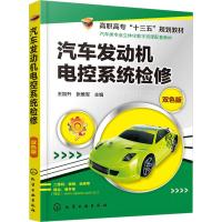 汽车发动机电控系统检修 双色版 王加升,张维军 编 大中专 文轩网