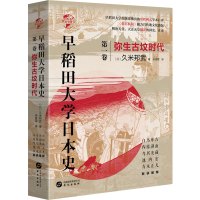 早稻田大学日本史 第1卷 弥生古坟时代 (日)久米邦武 著 米彦军 译 文学 文轩网