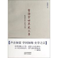 雷海宗世界史文集 雷海宗 著 王敦书 编 社科 文轩网