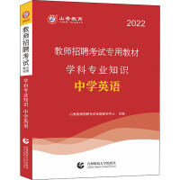 学科专业知识 中学英语 2022 山香教师招聘考试命题研究中心 编 文教 文轩网