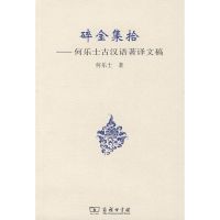 碎金集拾-何乐士古汉语著译文稿 何乐士 著 著作 著 文教 文轩网