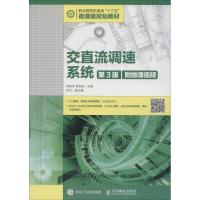 交直流调速系统 附微课视频 第3版 郭艳萍,陈相志 编 大中专 文轩网