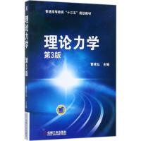 理论力学 曹咏弘 主编 大中专 文轩网