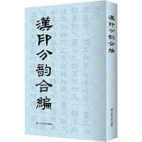 汉印分韵合编 [清]袁日省辑 著 艺术 文轩网