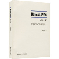 国际组织学 知识论 刘莲莲 著 社科 文轩网