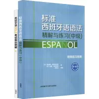 西班牙语DELE B1(标准西班牙语语法精解与练习:中级+西班牙语DELE考试高分突破.B1)(全2册) 