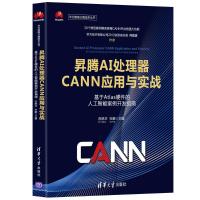 昇腾AI处理器CANN应用与实战——基于Atlas硬件的人工智能案例开发指南 苏统华,杜鹏 著 专业科技 文轩网