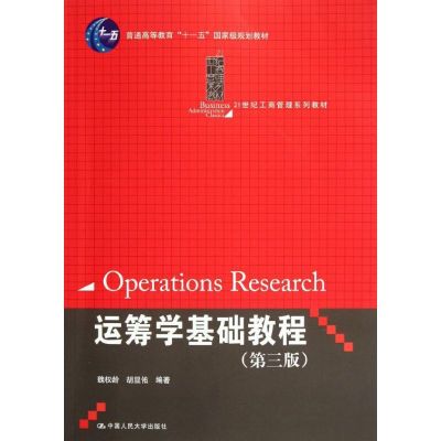 运筹学基础教程(第3版21世纪工商管理系列教材普通高等教育十一五国家级规划教材) 魏权龄 胡显佑 著 大中专 文轩网