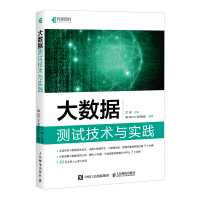 大数据测试技术与实践(全彩印刷) 艾辉 主编,融360 AI测试团队 编著 著 专业科技 文轩网