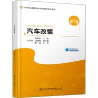 汽车改装 周跃敏主编 著 周跃敏 编 大中专 文轩网