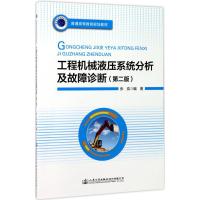 工程机械液压系统分析及故障诊断 张奕 编著 大中专 文轩网